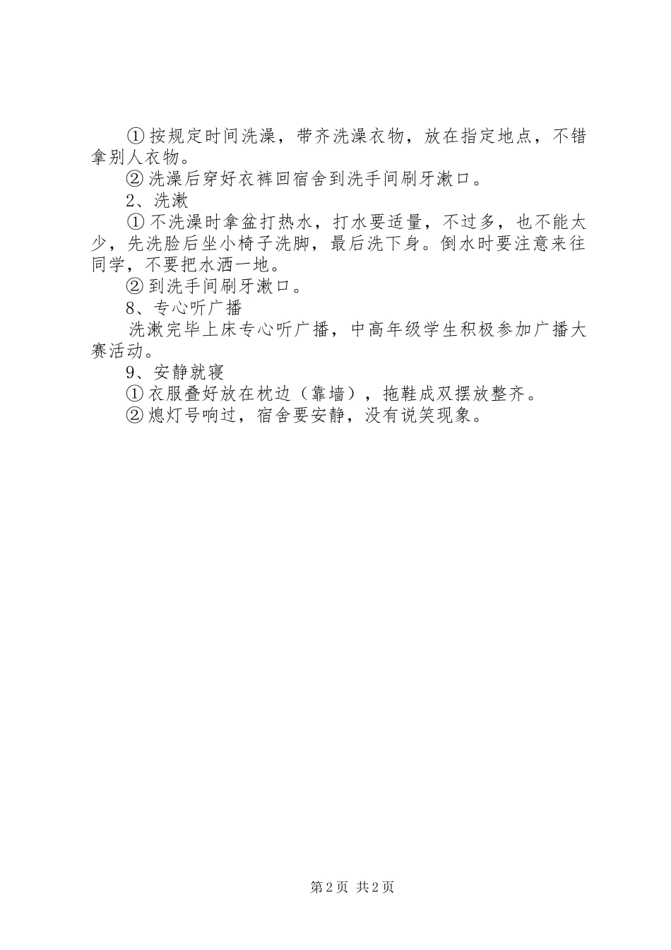 2024年小学住宿生一日生活制度_第2页