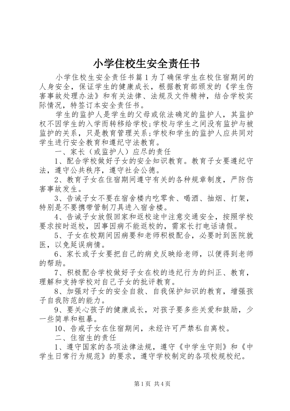 2024年小学住校生安全责任书_第1页