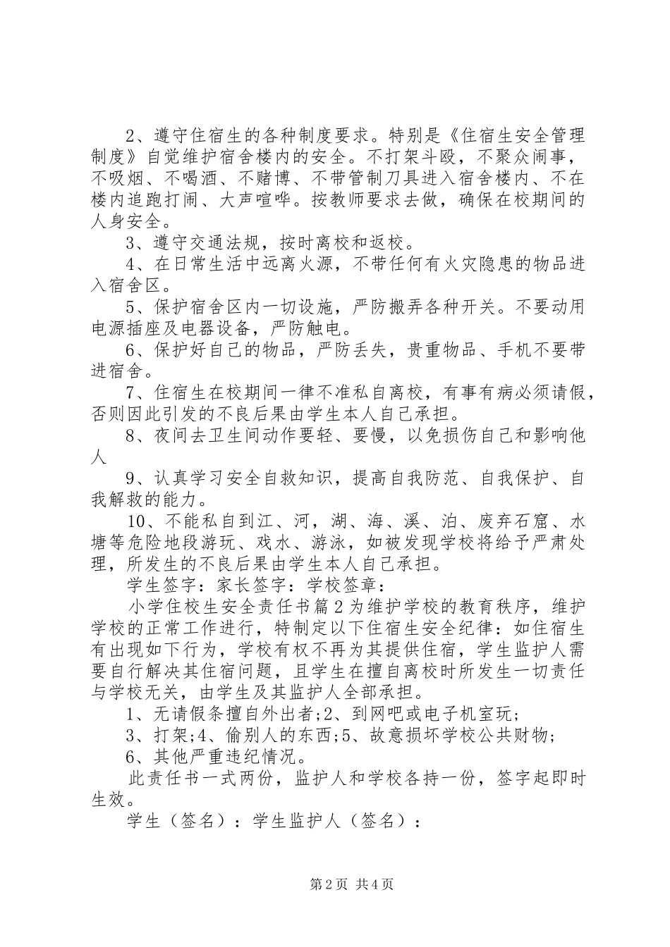 2024年小学住校生安全责任书_第2页