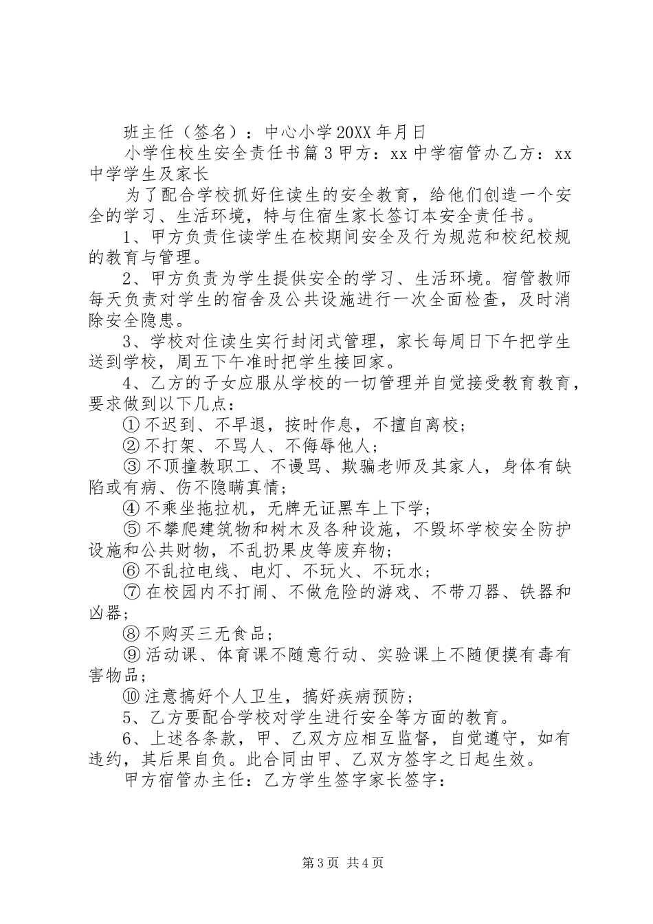 2024年小学住校生安全责任书_第3页