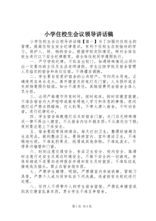 2024年小学住校生会议领导致辞稿