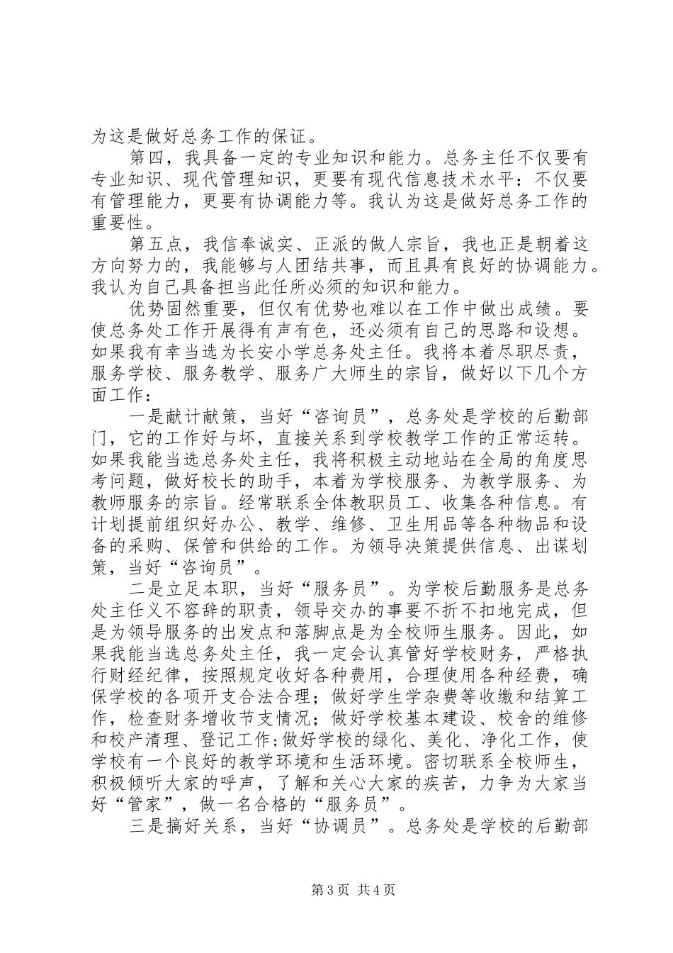 2024年小学总务处主任竞职演讲材料_第3页