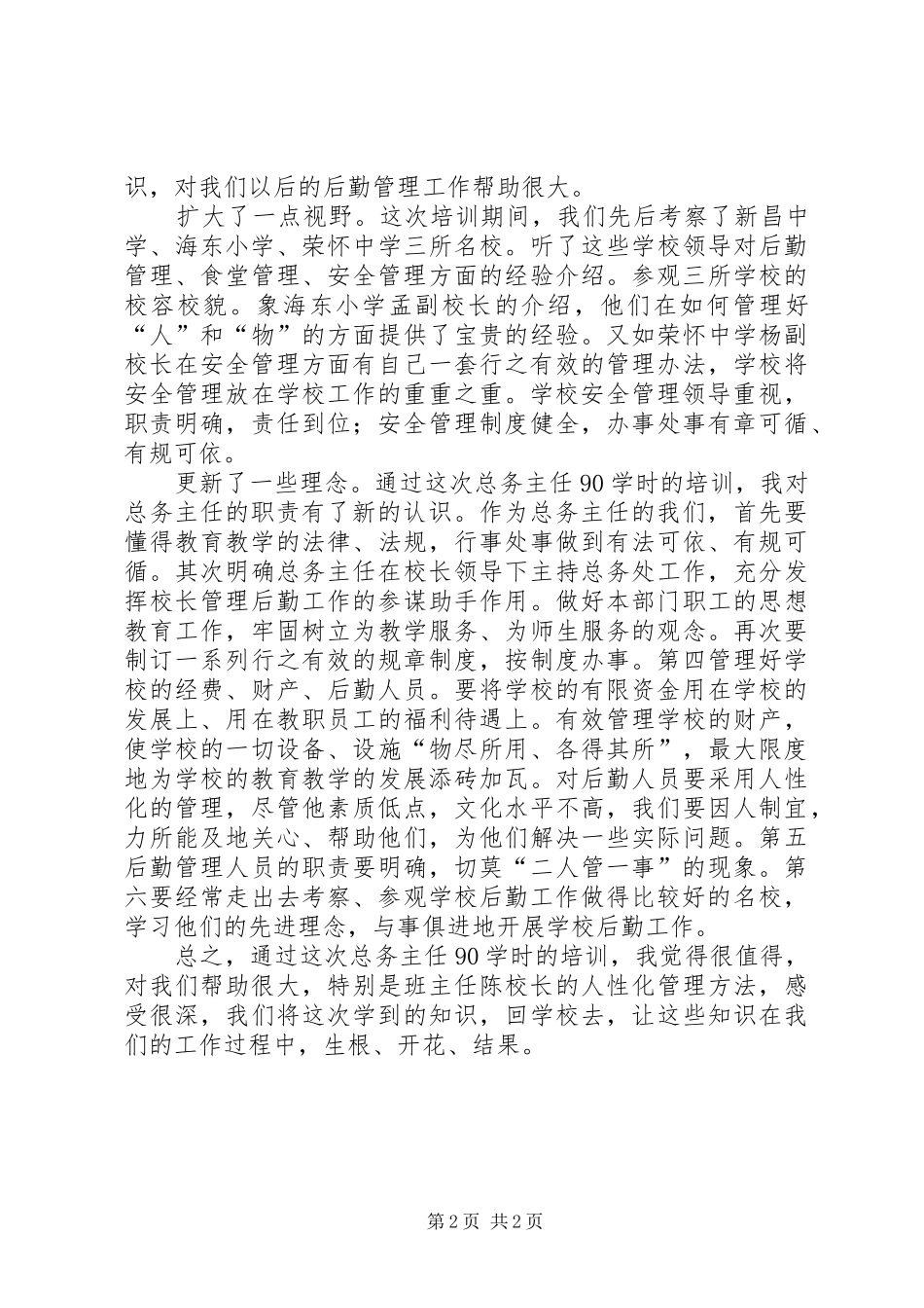 2024年小学总务主任的培训体会_第2页