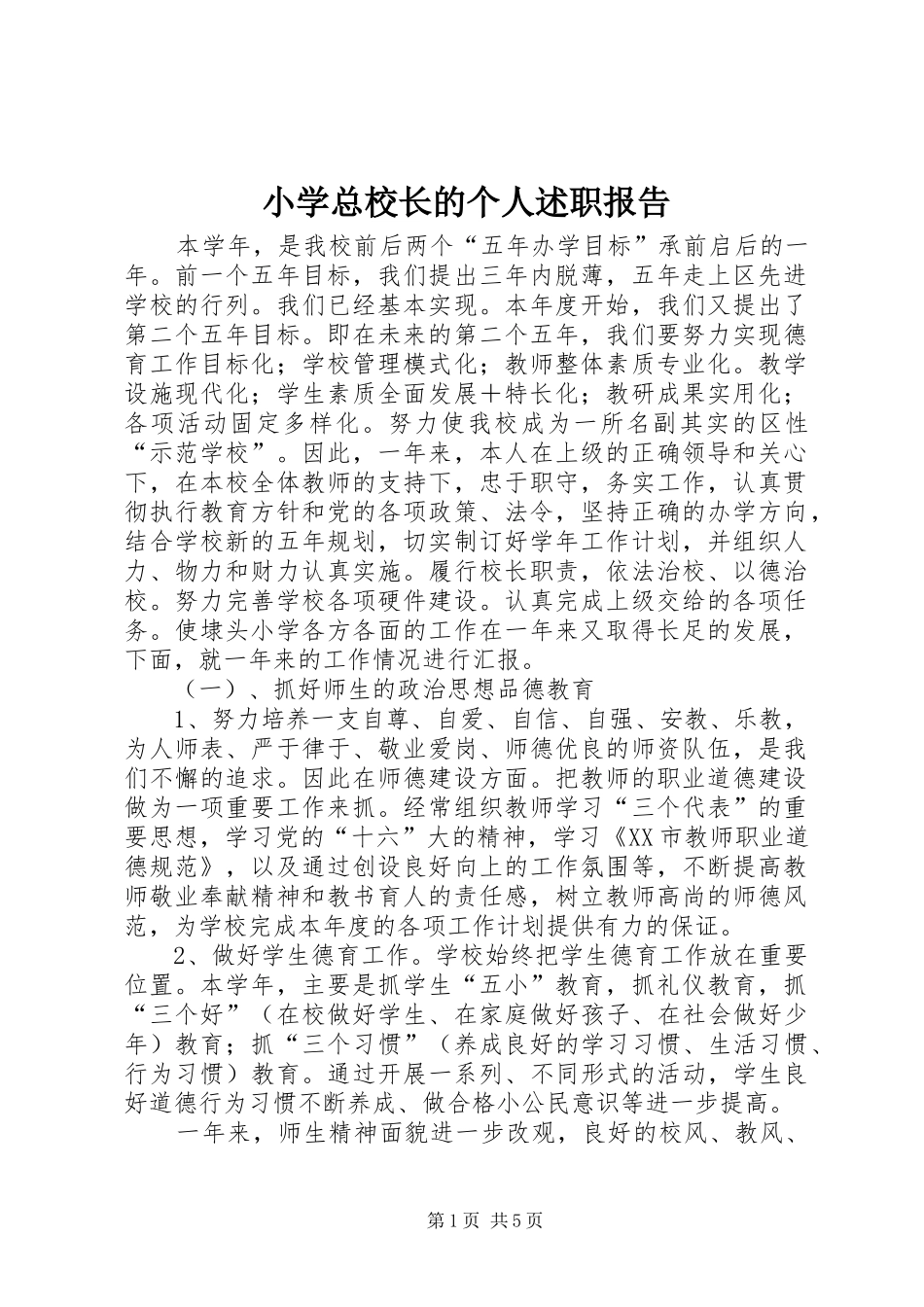 2024年小学总校长的个人述职报告_第1页