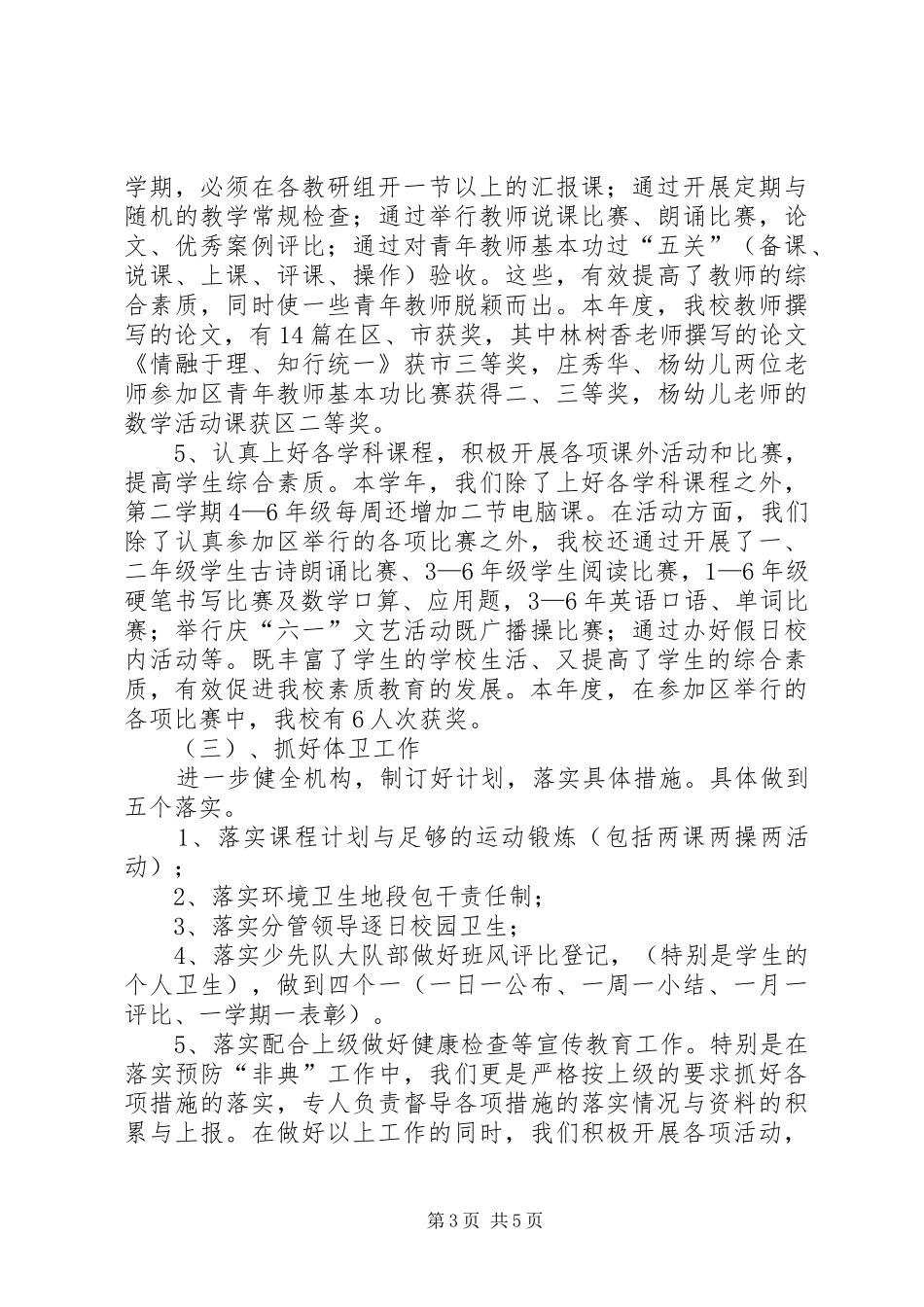 2024年小学总校长的个人述职报告_第3页