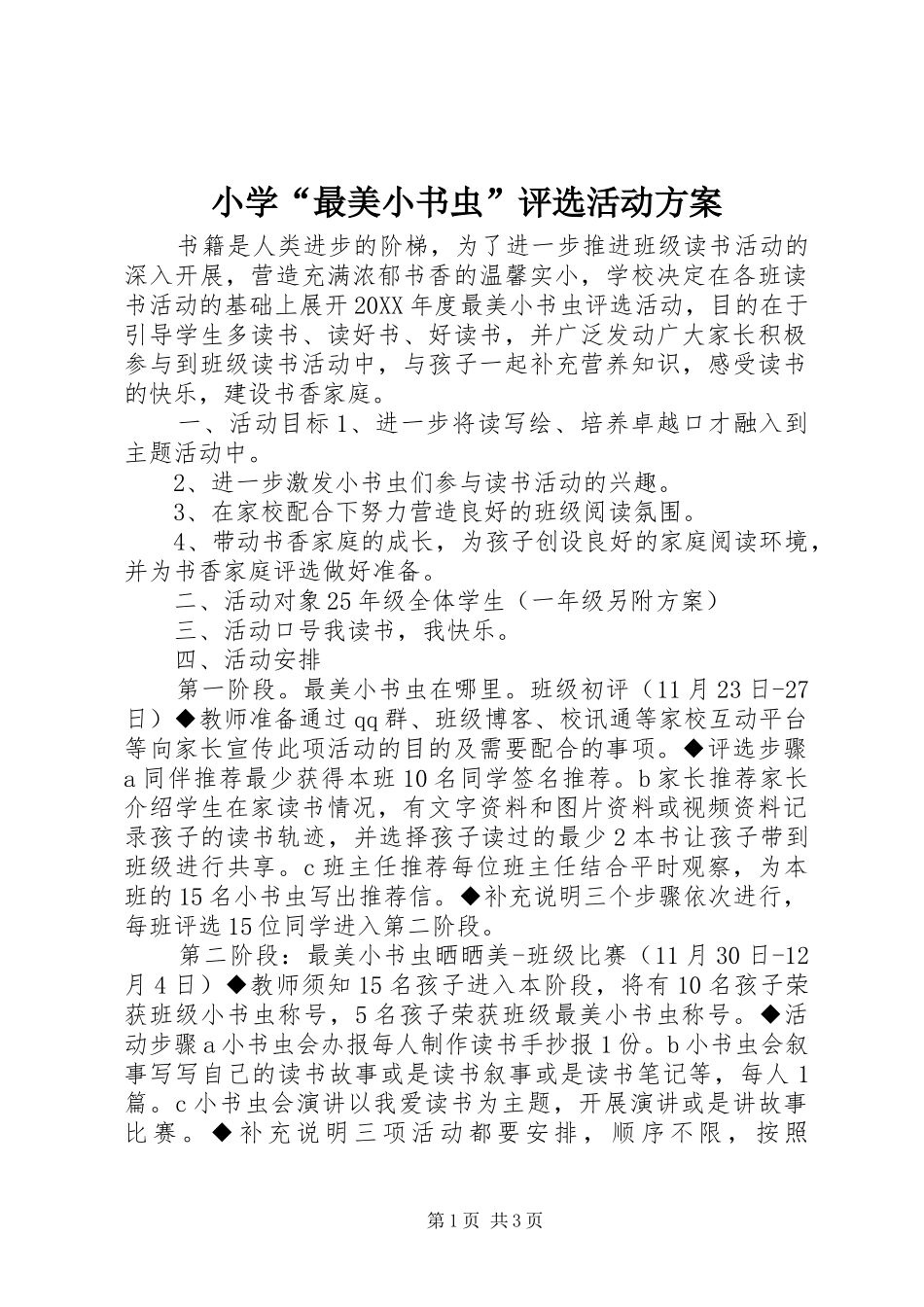 2024年小学最美小书虫评选活动方案_第1页
