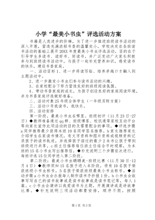 2024年小学最美小书虫评选活动方案
