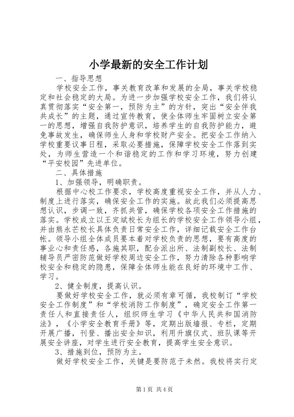 2024年小学最新的安全工作计划_第1页