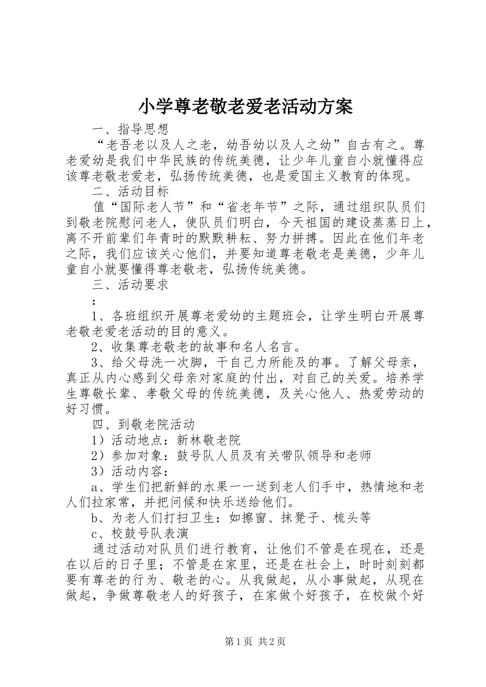 2024年小学尊老敬老爱老活动方案_第1页