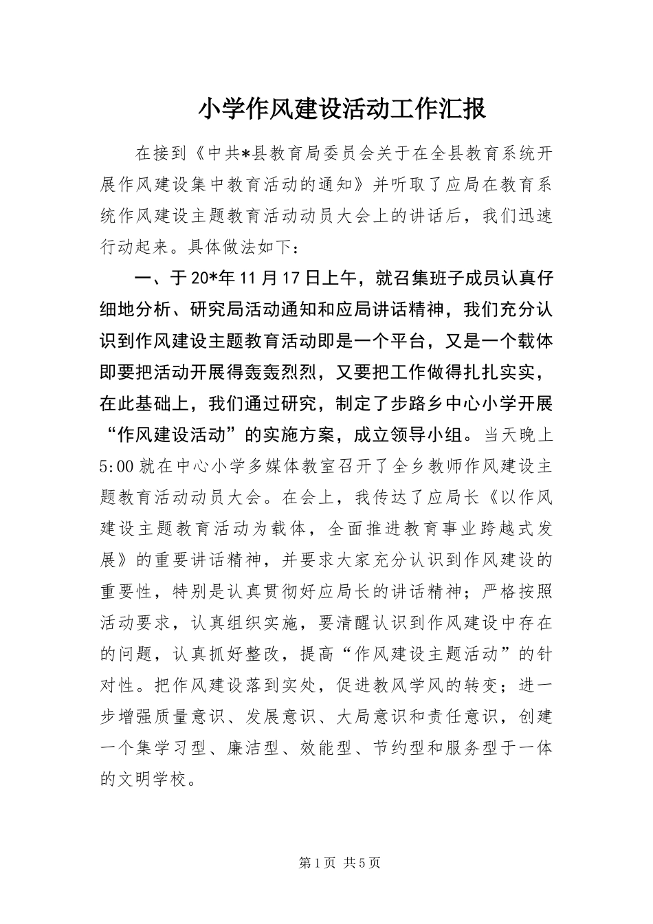 2024年小学作风建设活动工作汇报_第1页