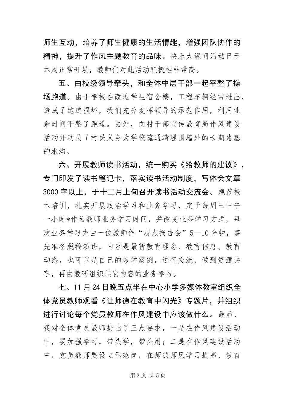 2024年小学作风建设活动工作汇报_第3页