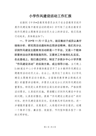 2024年小学作风建设活动工作汇报