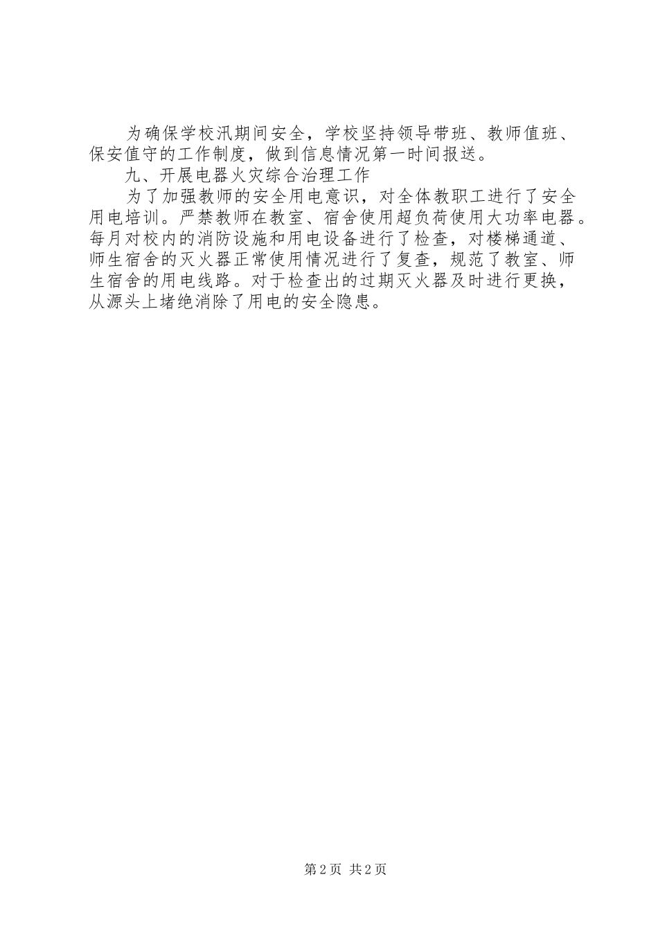 2024年小学做好近期安全工作总结_第2页