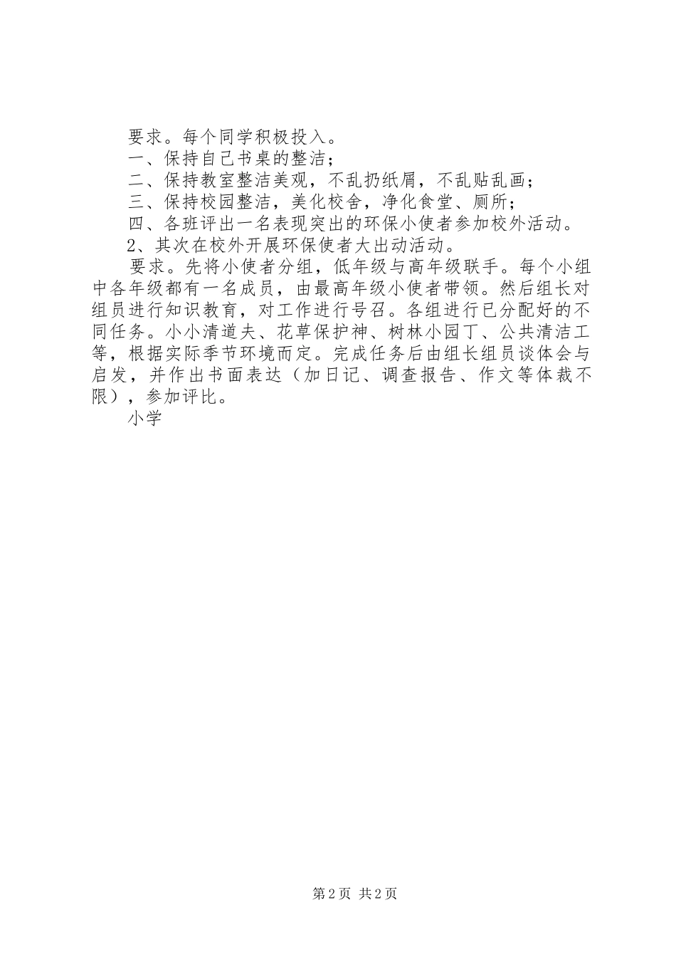2024年小学做讲究卫生的环保使者实践活动方案_第2页