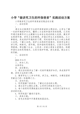 2024年小学做讲究卫生的环保使者实践活动方案