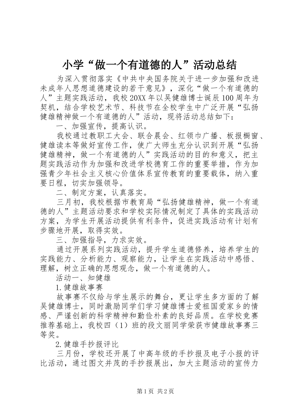2024年小学做一个有道德的人活动总结_第1页