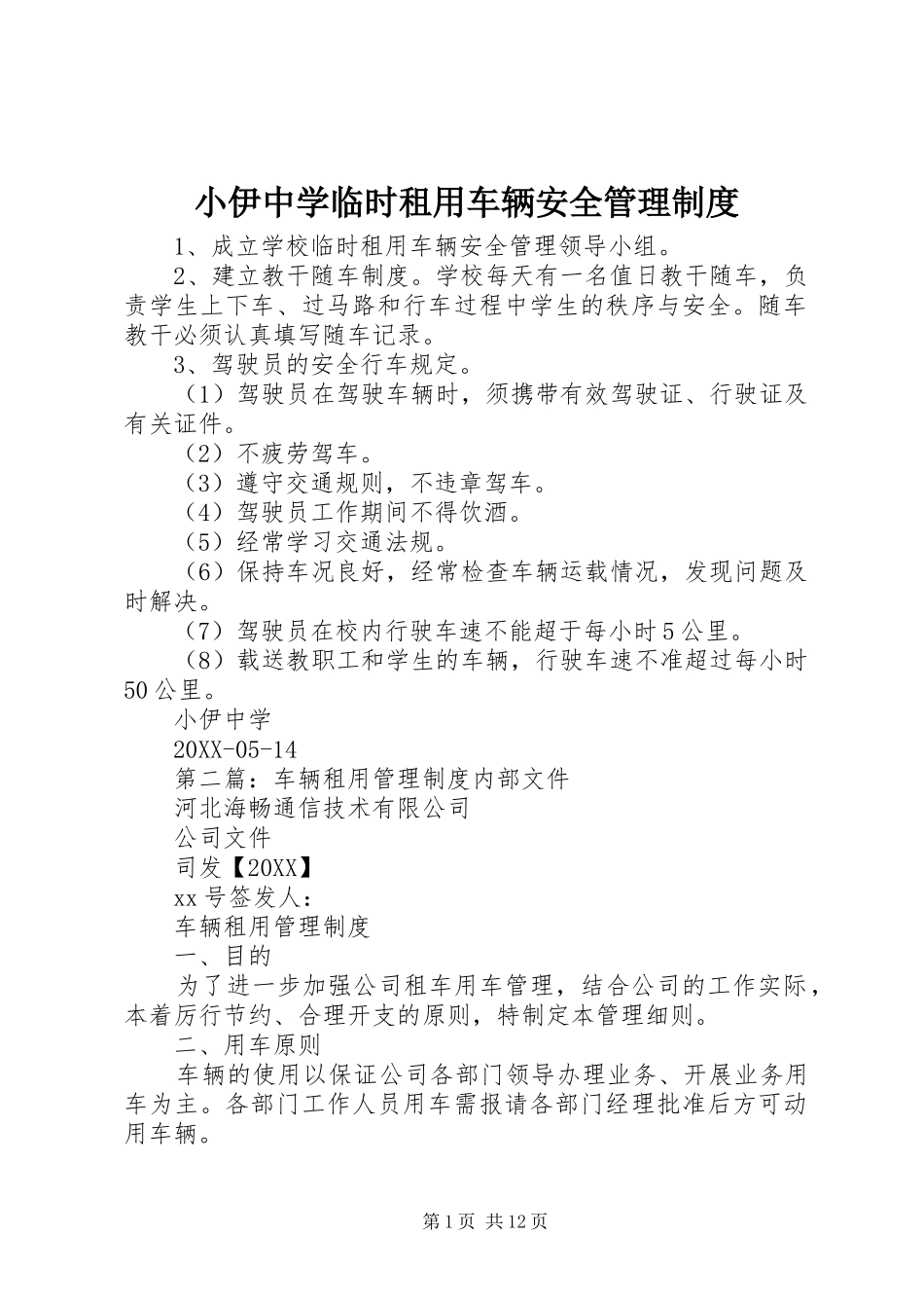 2024年小伊中学临时租用车辆安全管理制度_第1页