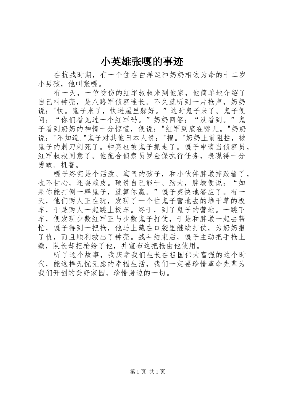 2024年小英雄张嘎的事迹_第1页