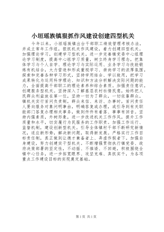 2024年小垣瑶族镇狠抓作风建设创建四型机关