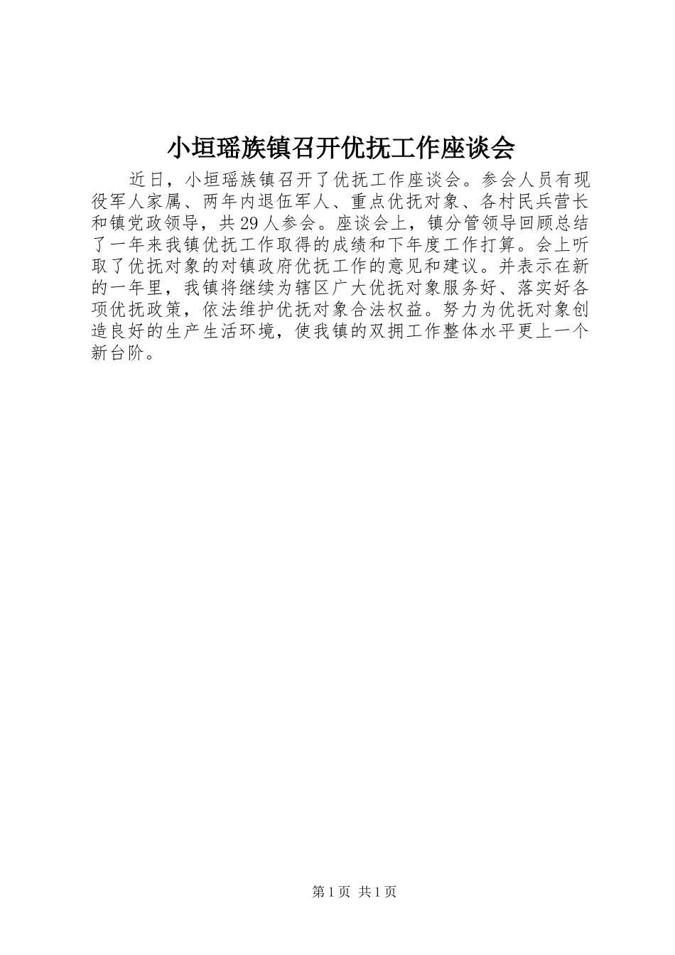 2024年小垣瑶族镇召开优抚工作座谈会_第1页