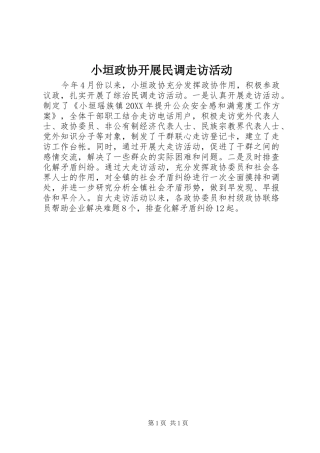 2024年小垣政协开展民调走访活动