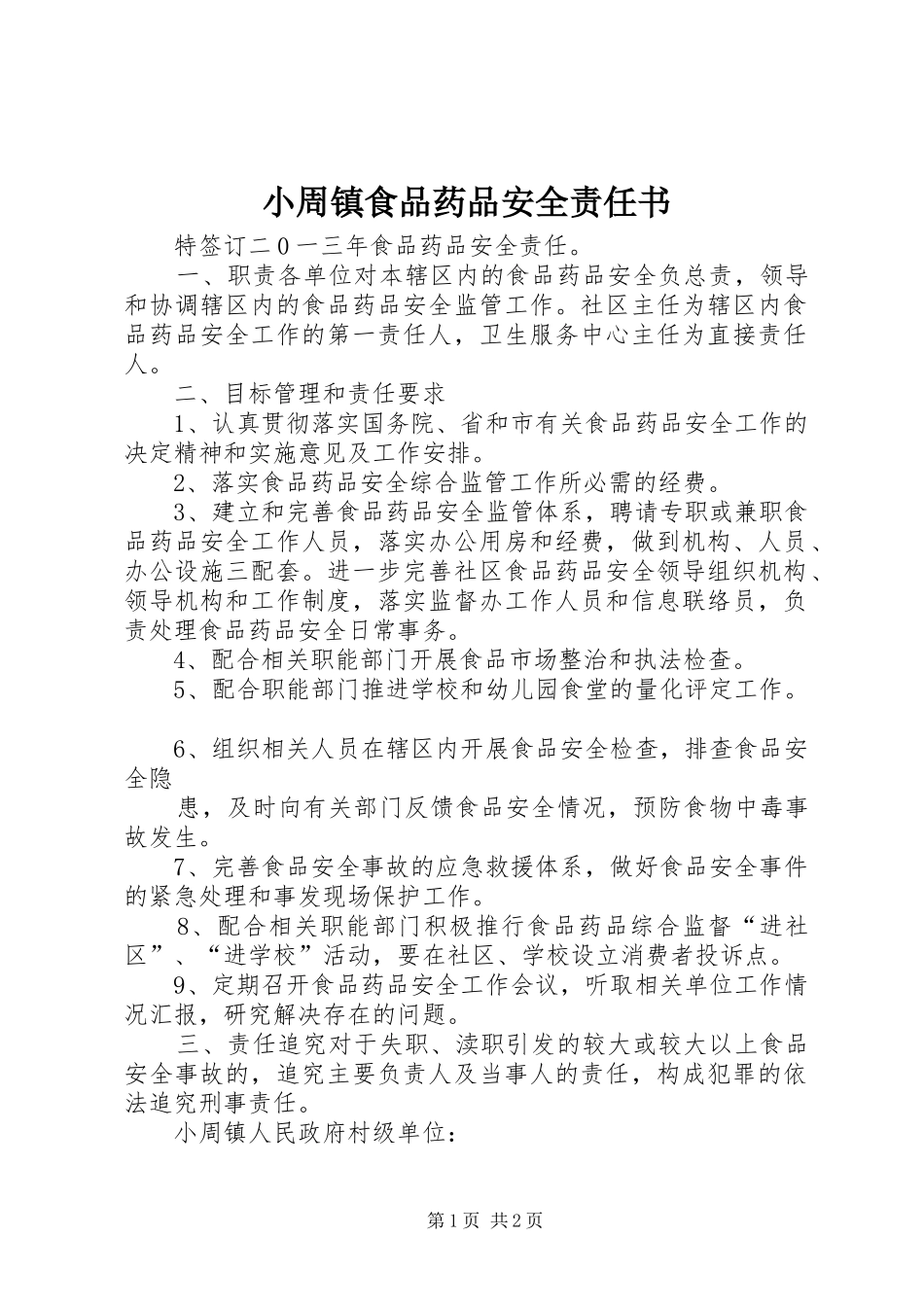 2024年小周镇食品药品安全责任书_第1页