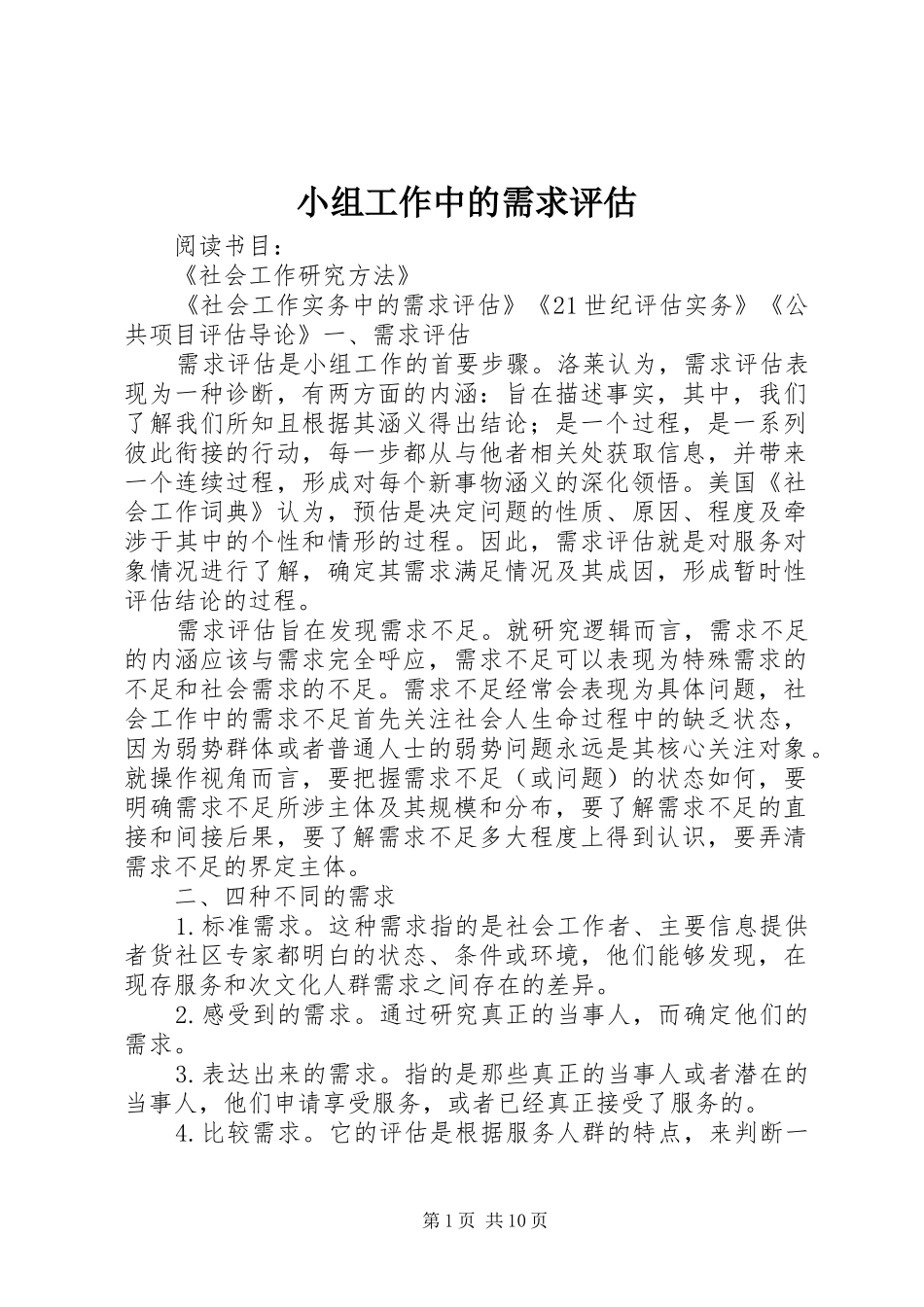 2024年小组工作中的需求评估_第1页