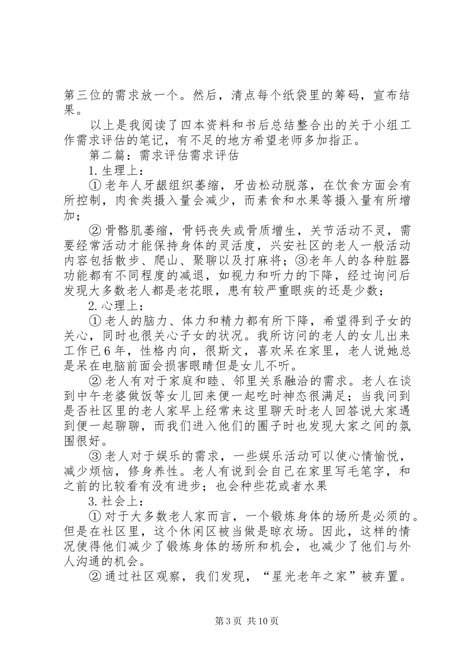 2024年小组工作中的需求评估_第3页