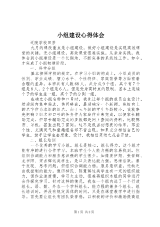 2024年小组建设心得体会