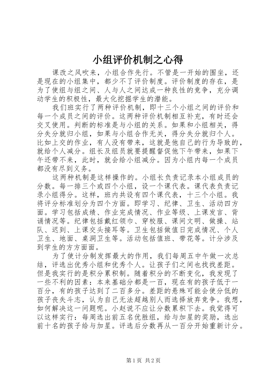2024年小组评价机制之心得_第1页