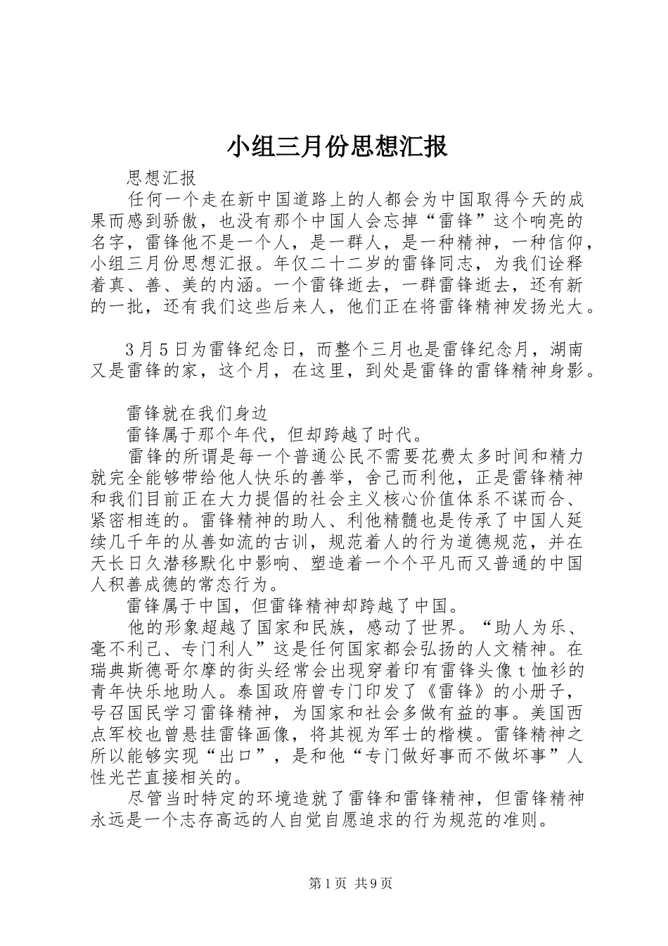 2024年小组三月份思想汇报_第1页