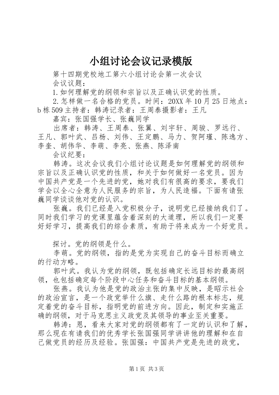 2024年小组讨论会议记录模版_第1页