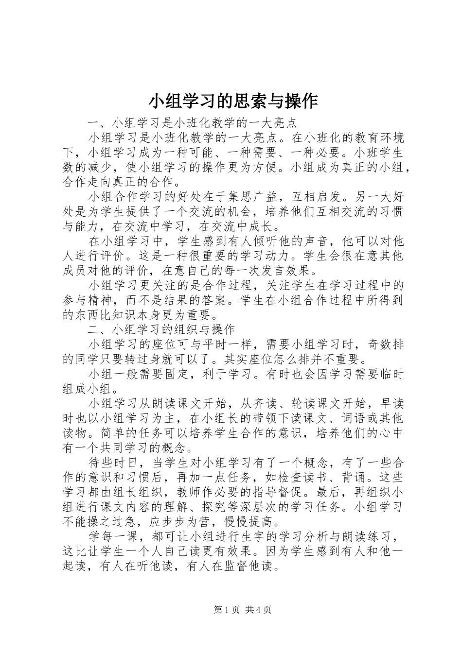 2024年小组学习的思索与操作_第1页
