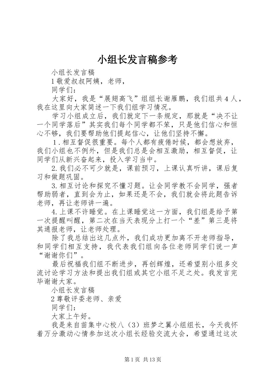 2024年小组长讲话稿参考_第1页