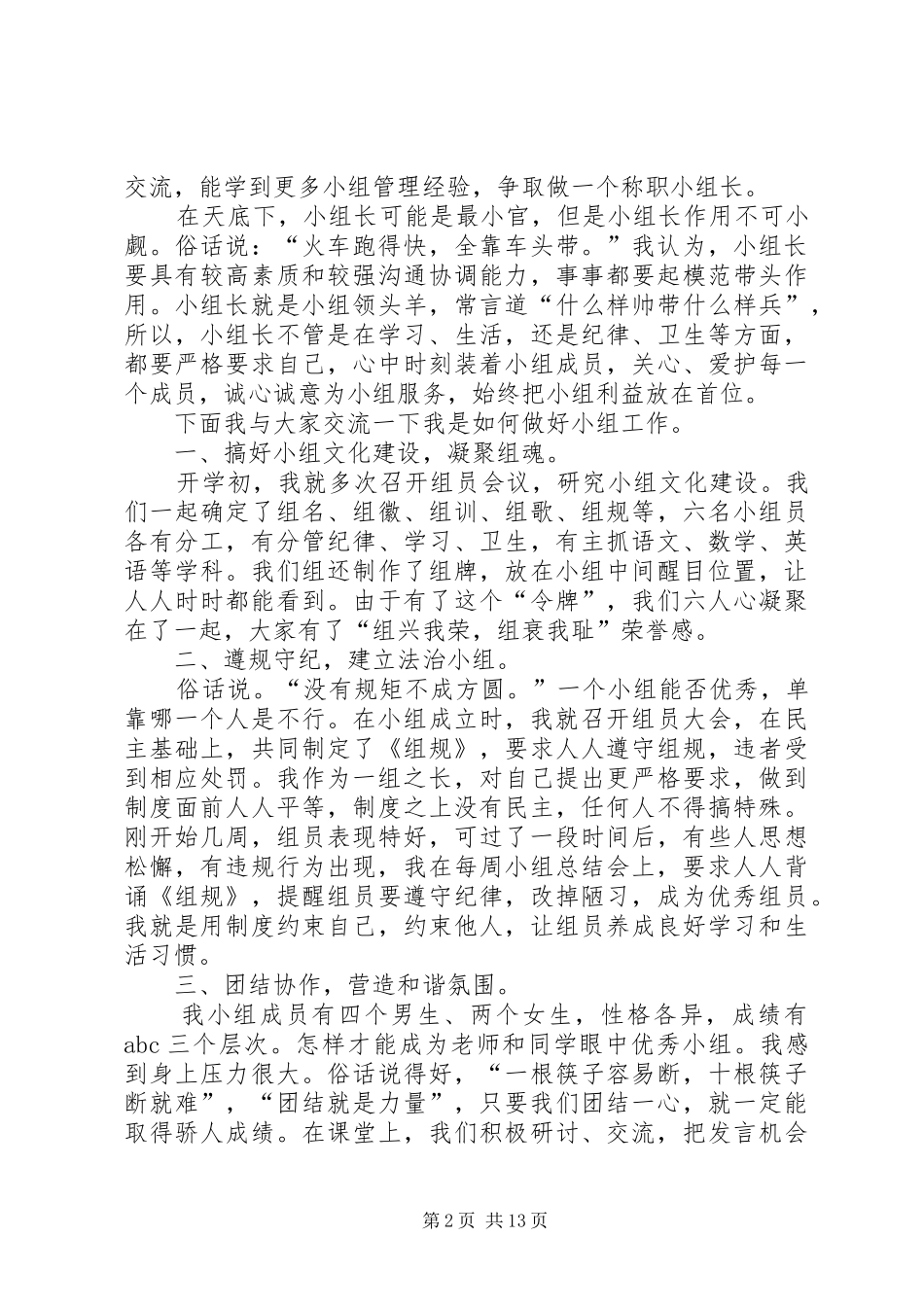 2024年小组长讲话稿参考_第2页