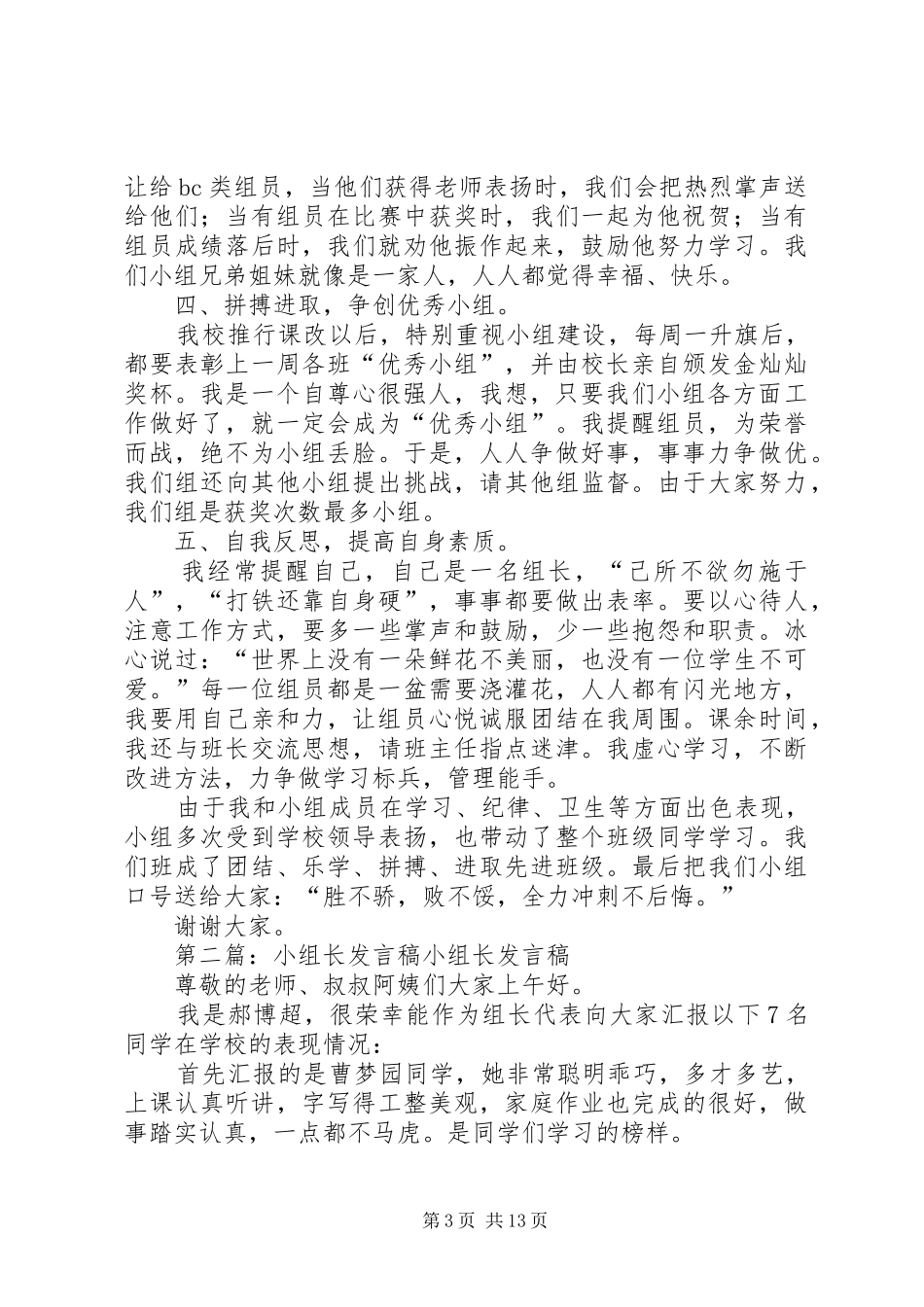 2024年小组长讲话稿参考_第3页