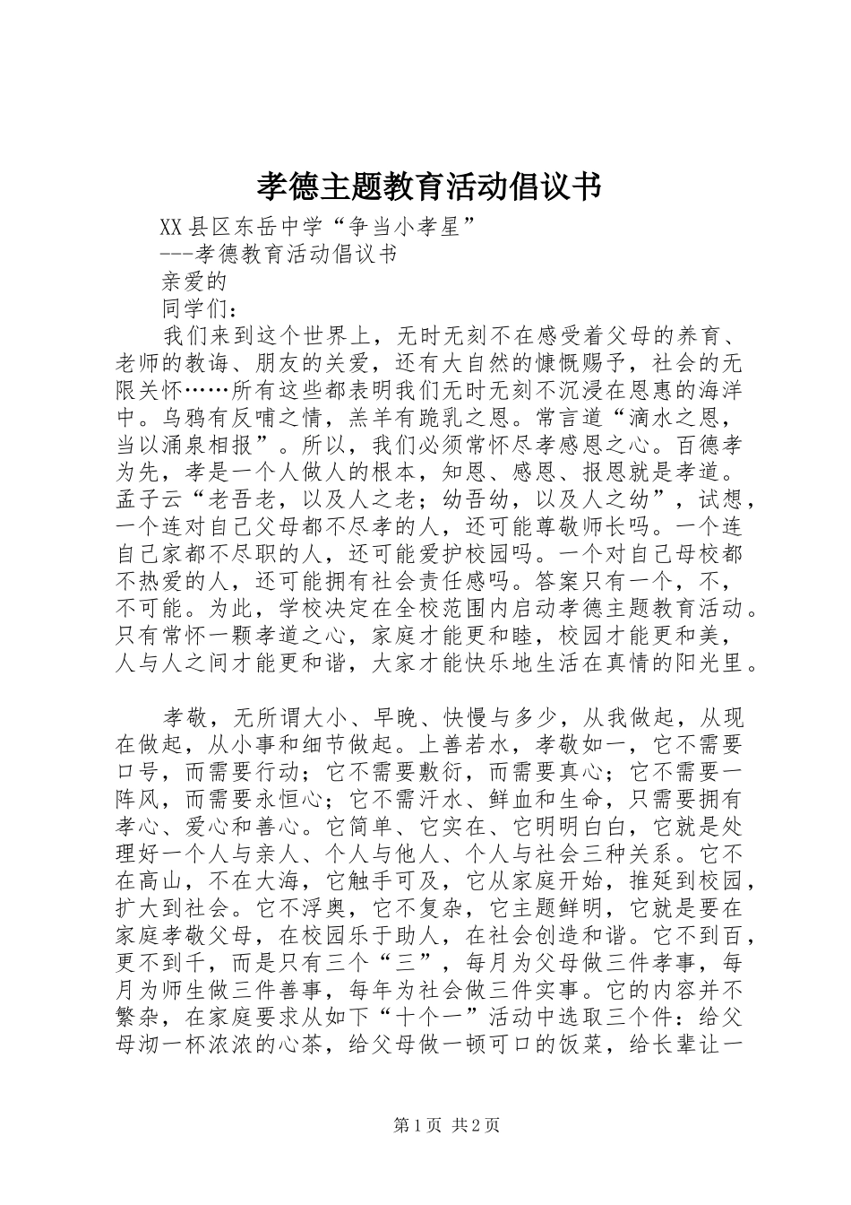 2024年孝德主题教育活动倡议书_第1页