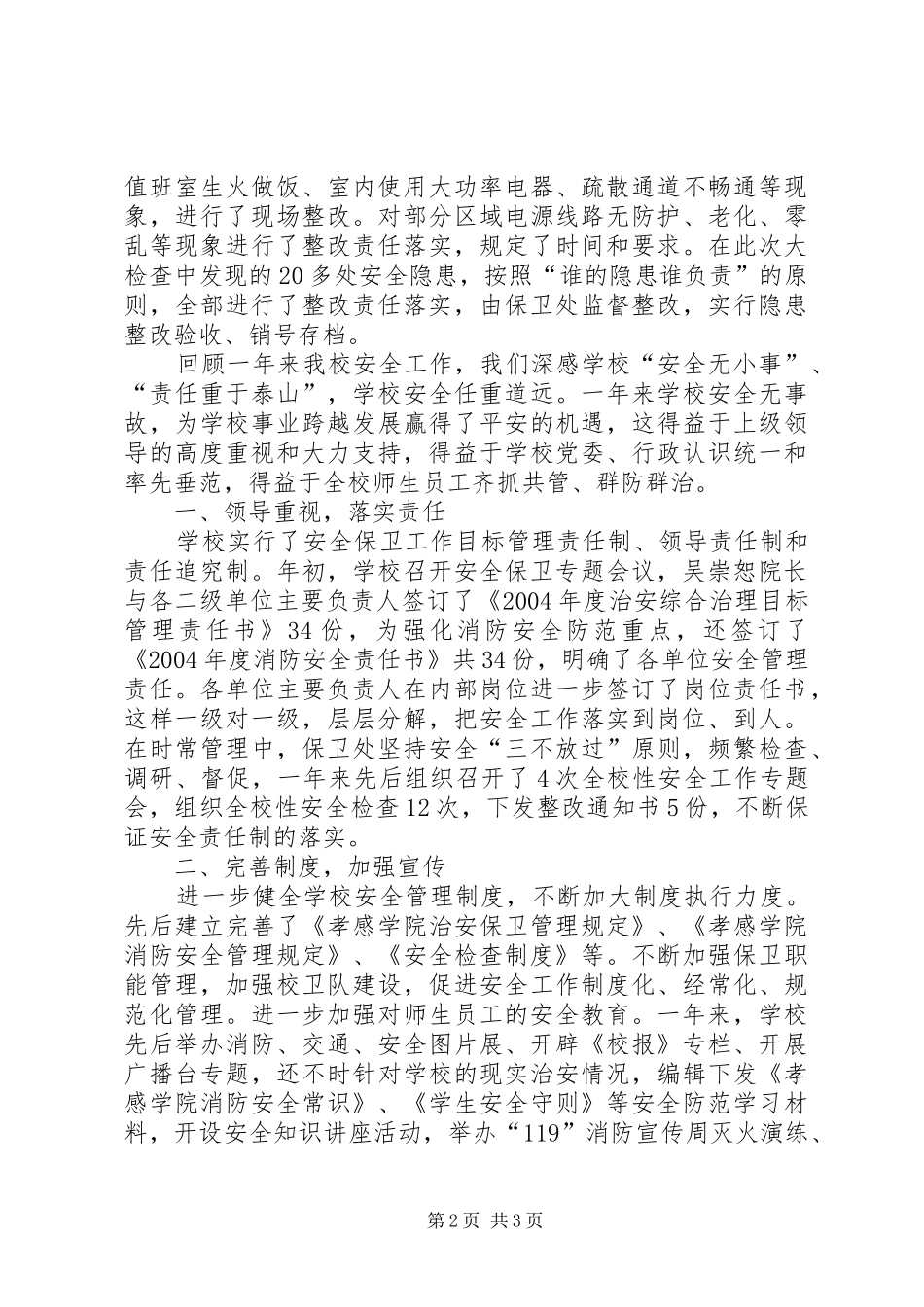 2024年孝感学院关于安全工作的自查报告_第2页