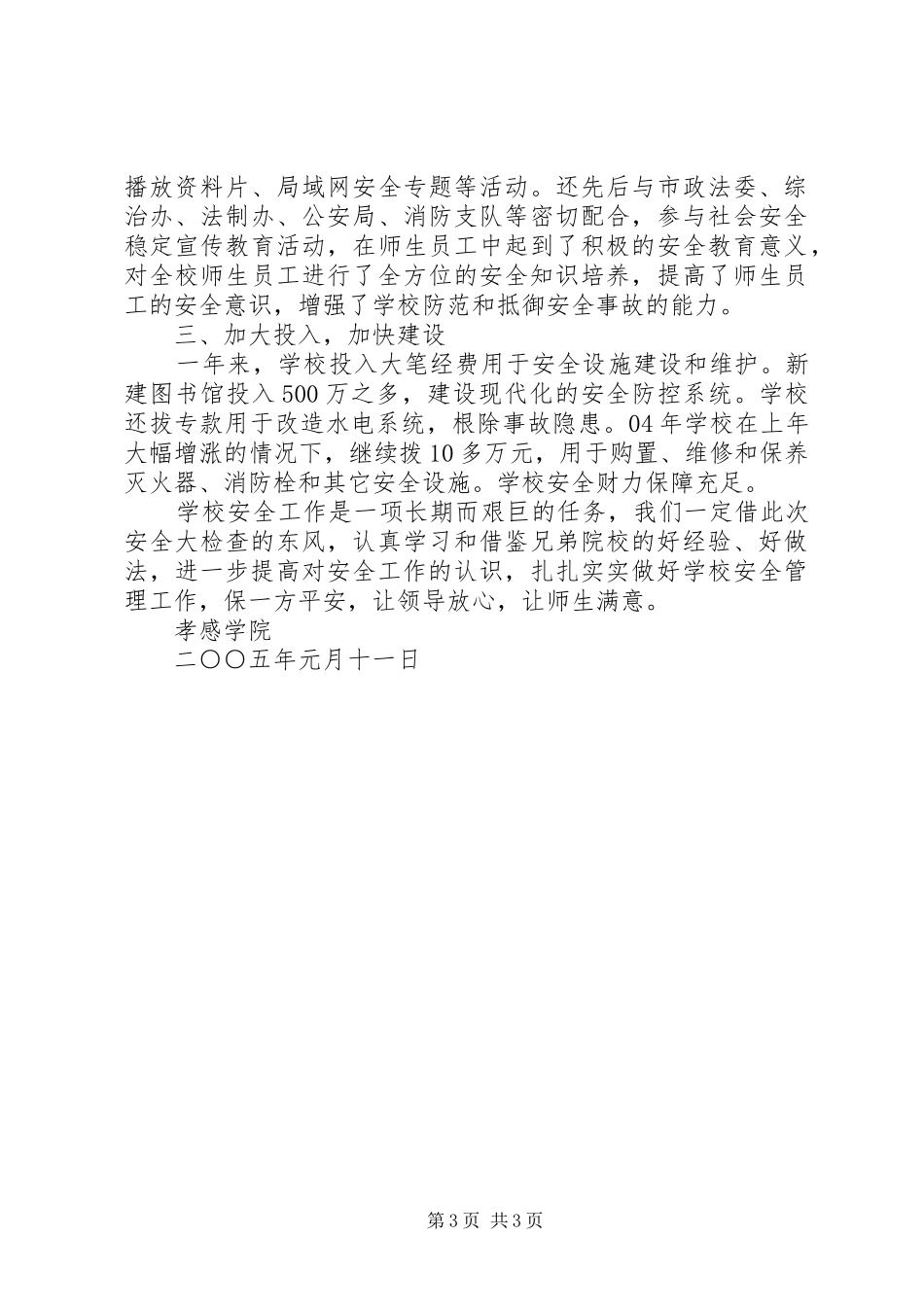 2024年孝感学院关于安全工作的自查报告_第3页