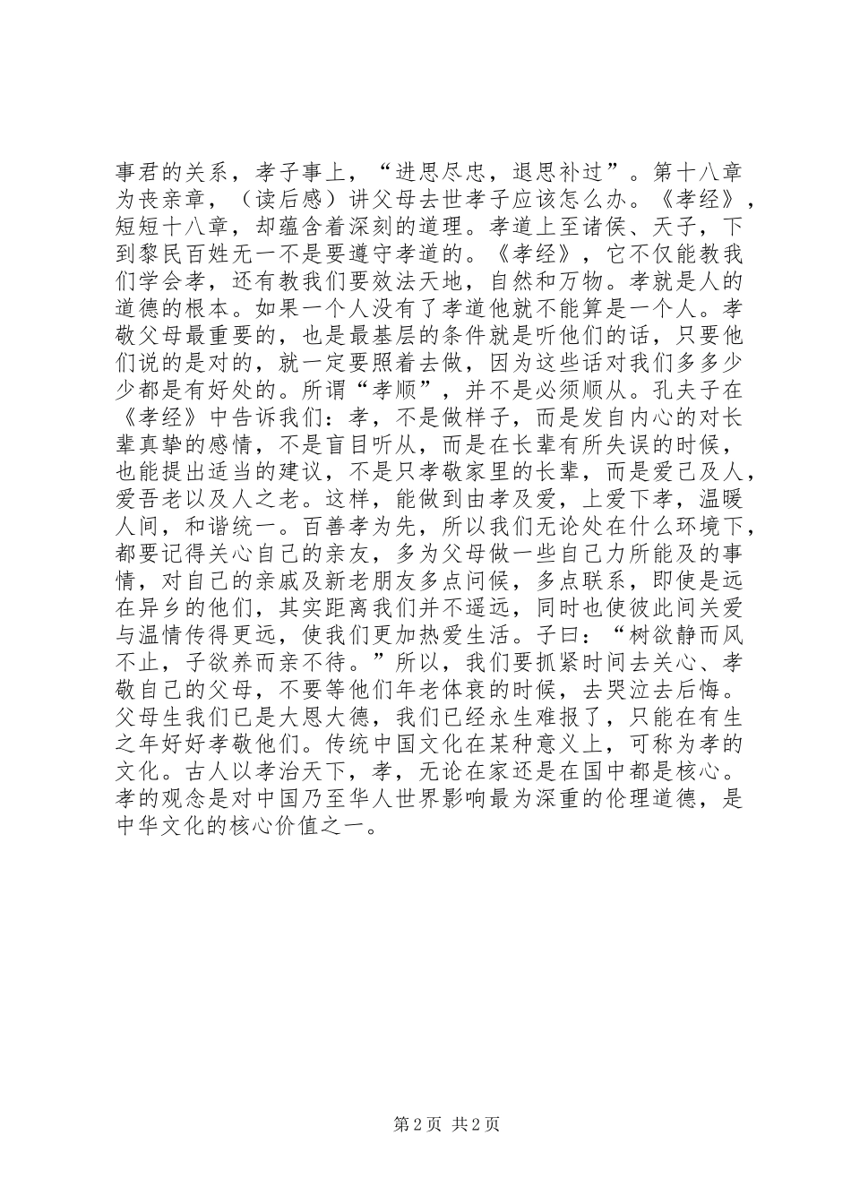 2024年孝经读后感模板_第2页