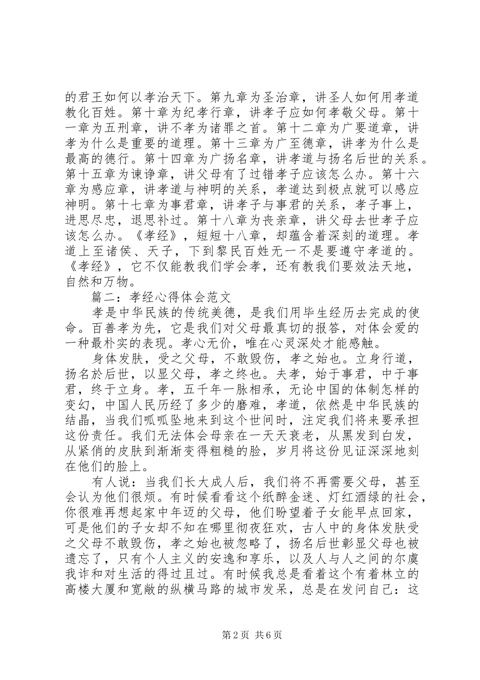 2024年孝经心得体会范文大全_第2页