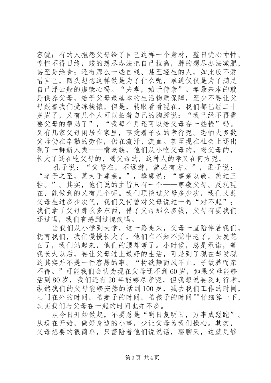 2024年孝经心得体会孙聪聪_第3页