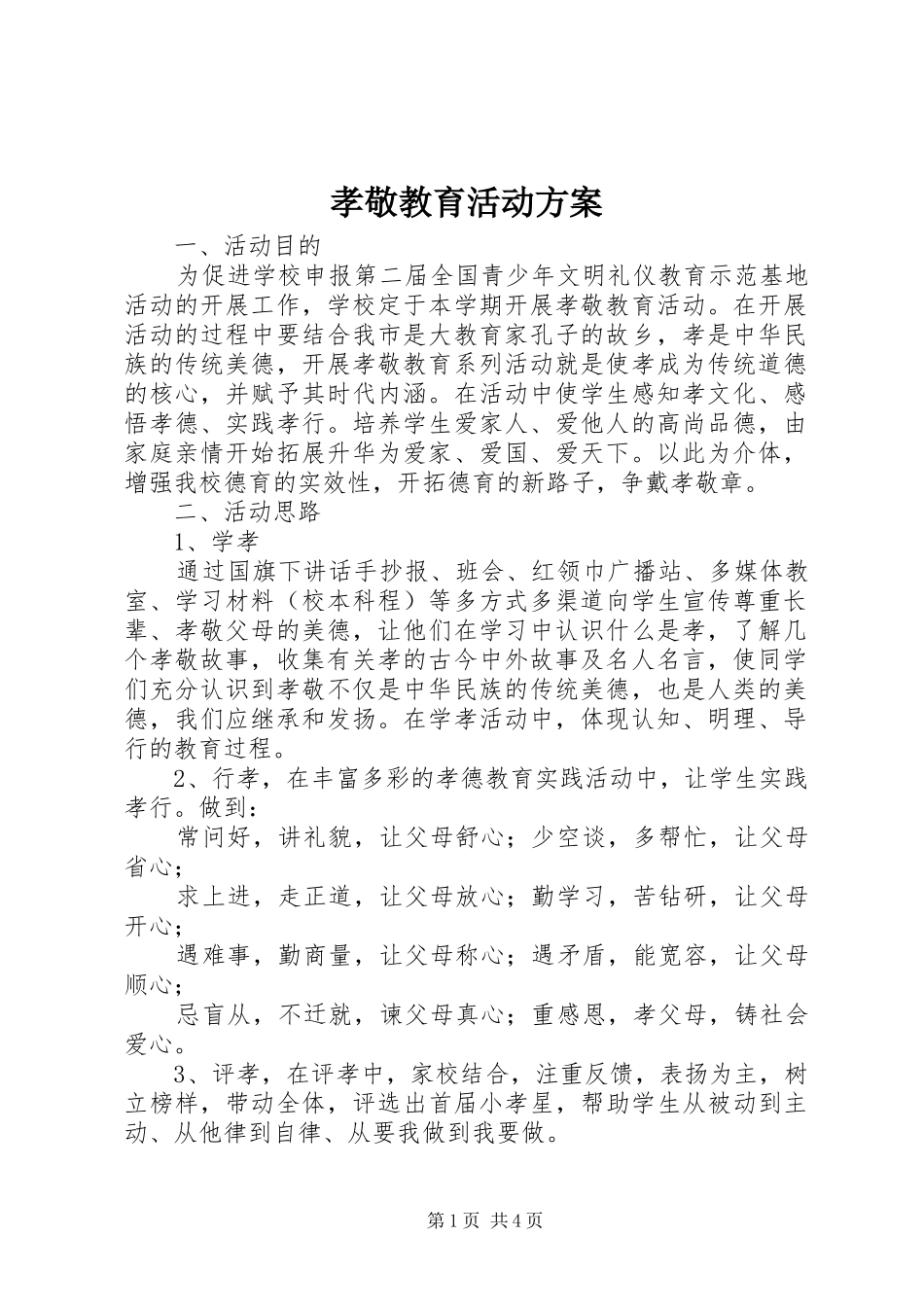 2024年孝敬教育活动方案_第1页