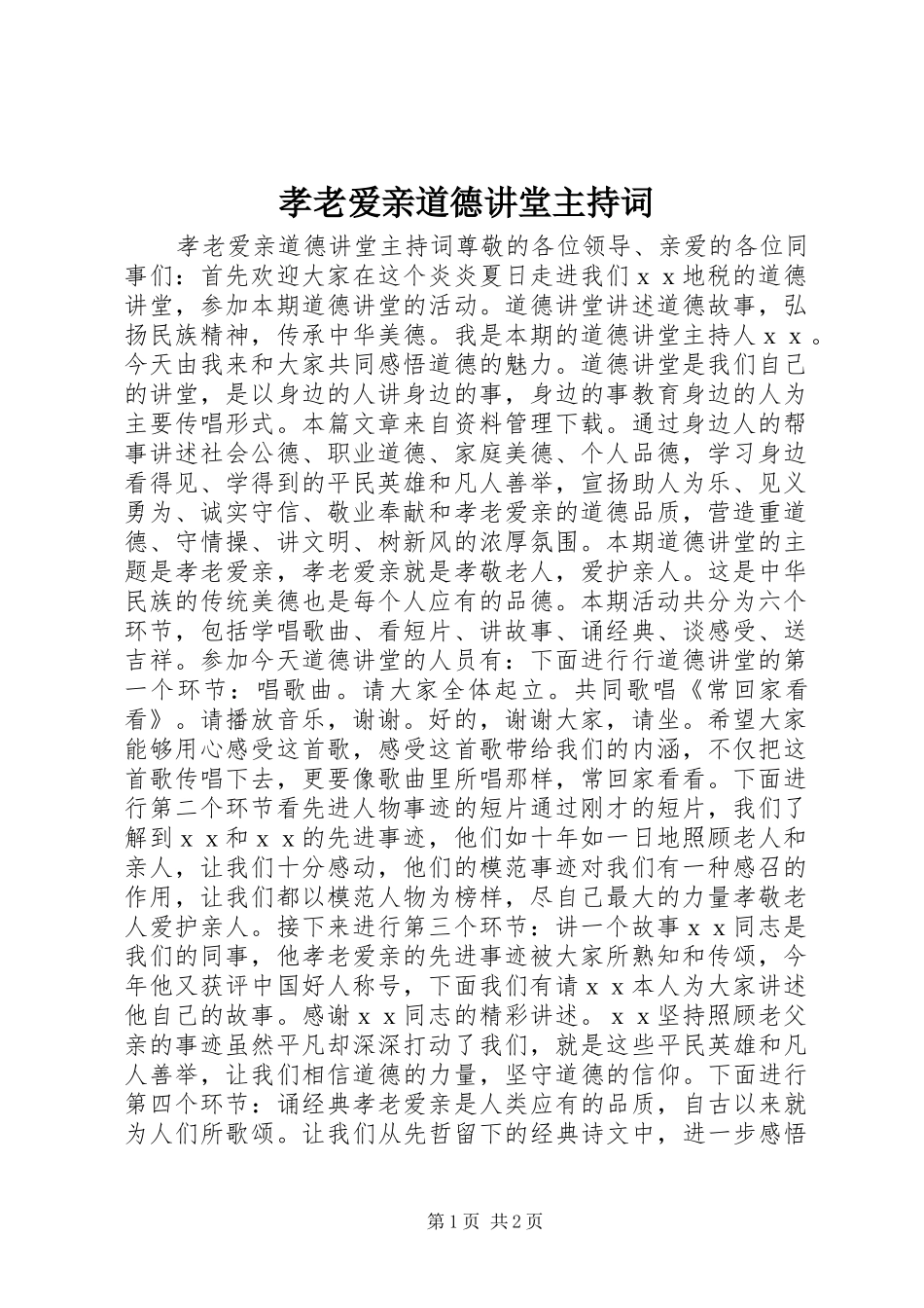 2024年孝老爱亲道德讲堂主持词_第1页