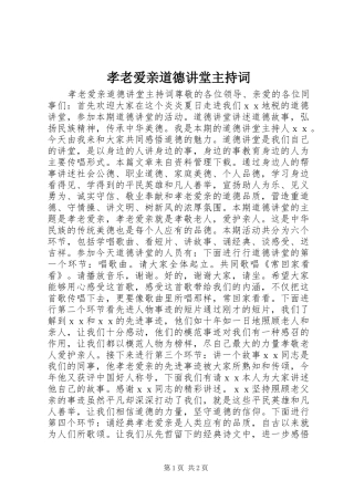 2024年孝老爱亲道德讲堂主持词