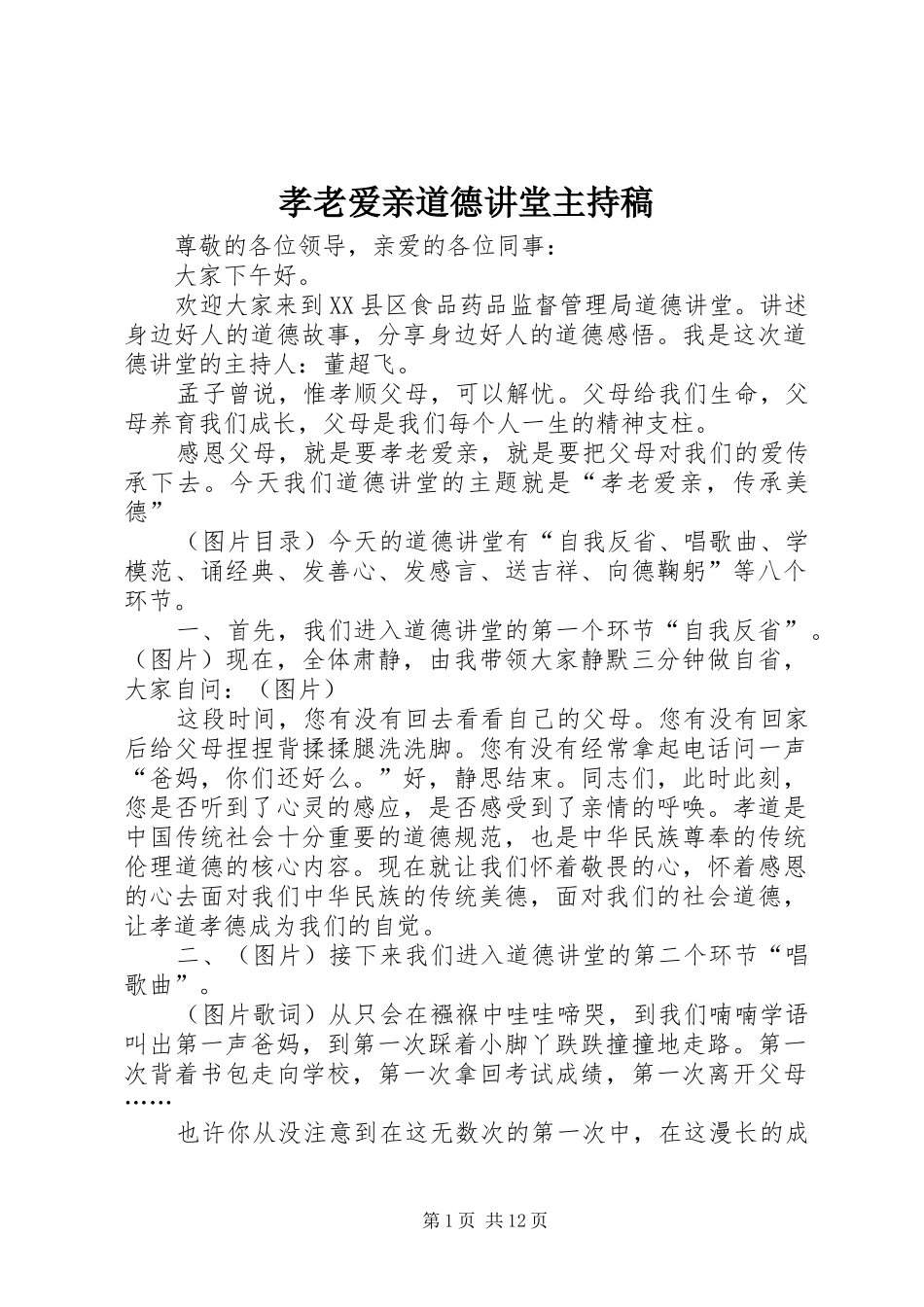 2024年孝老爱亲道德讲堂主持稿_第1页