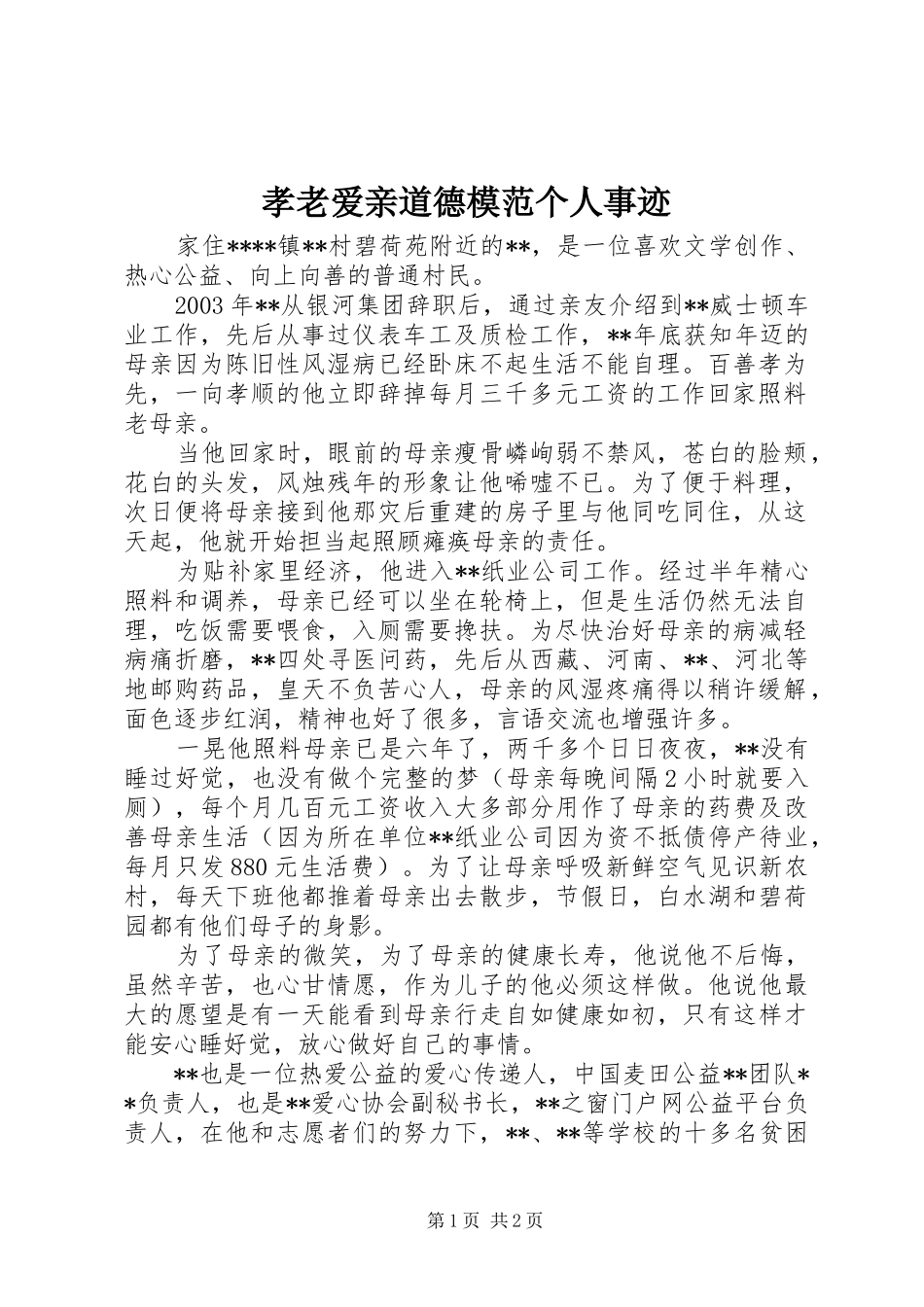 2024年孝老爱亲道德模范个人事迹_第1页