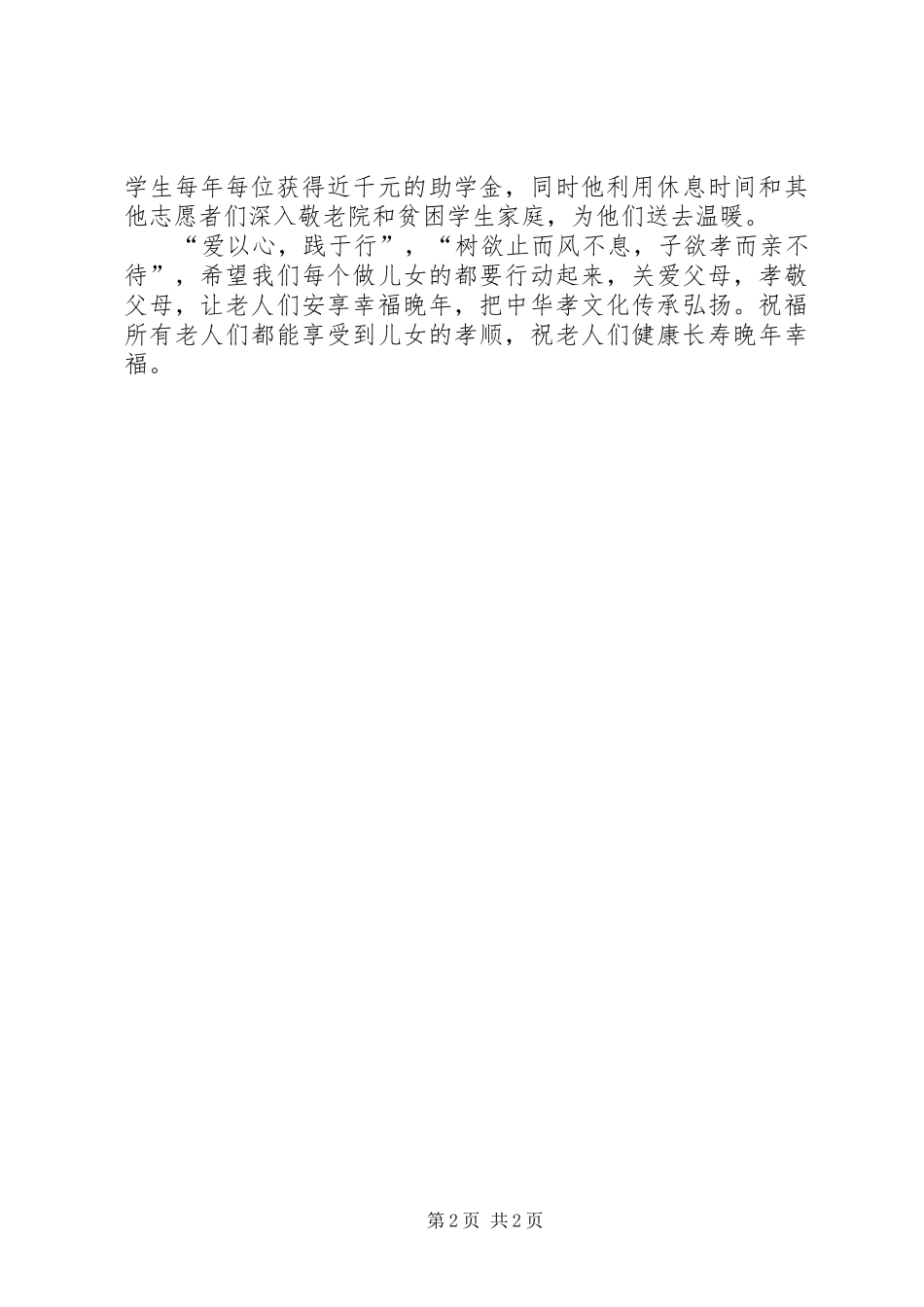 2024年孝老爱亲道德模范个人事迹_第2页