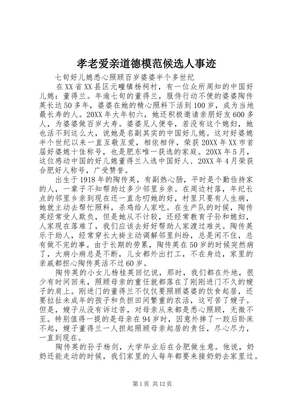 2024年孝老爱亲道德模范候选人事迹_第1页