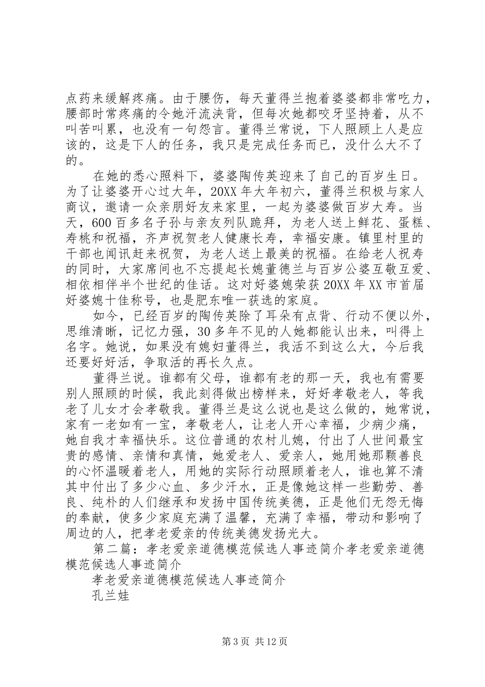 2024年孝老爱亲道德模范候选人事迹_第3页